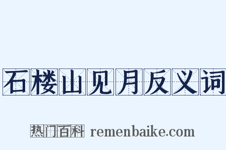 石楼山见月反义词是什么意思的图片